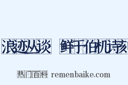 浪迹丛谈·鲜于伯机诗刻是什么意思的图片